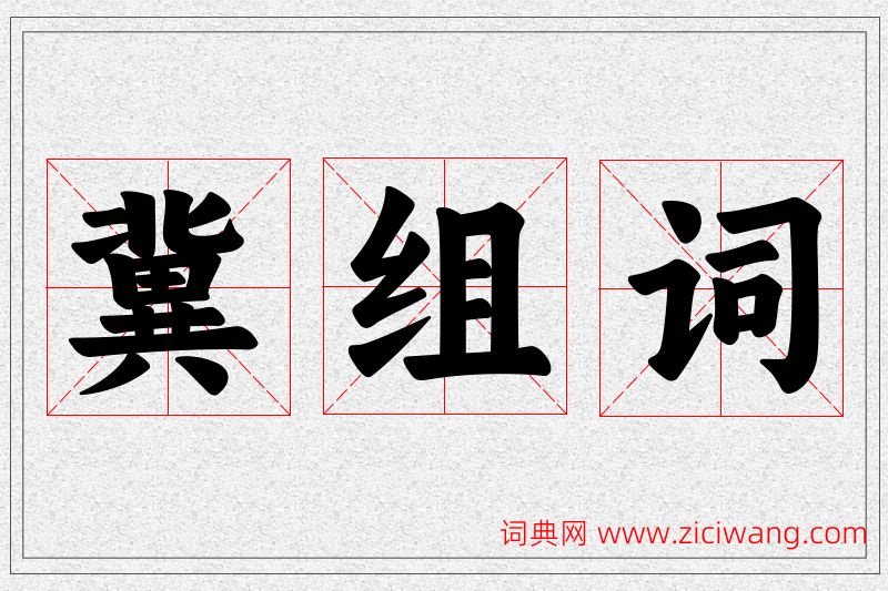 冀字的组词