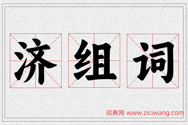 济字的组词
