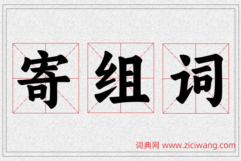 寄字的组词