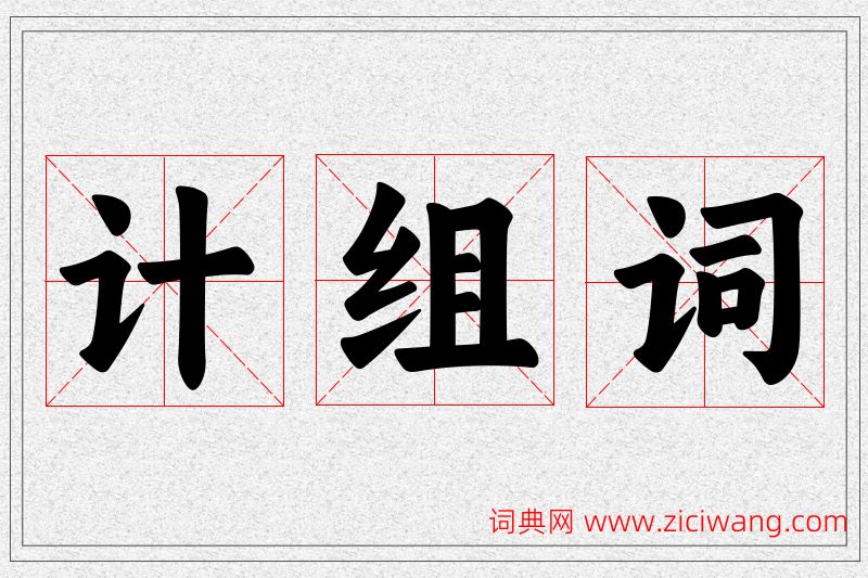 计字的组词