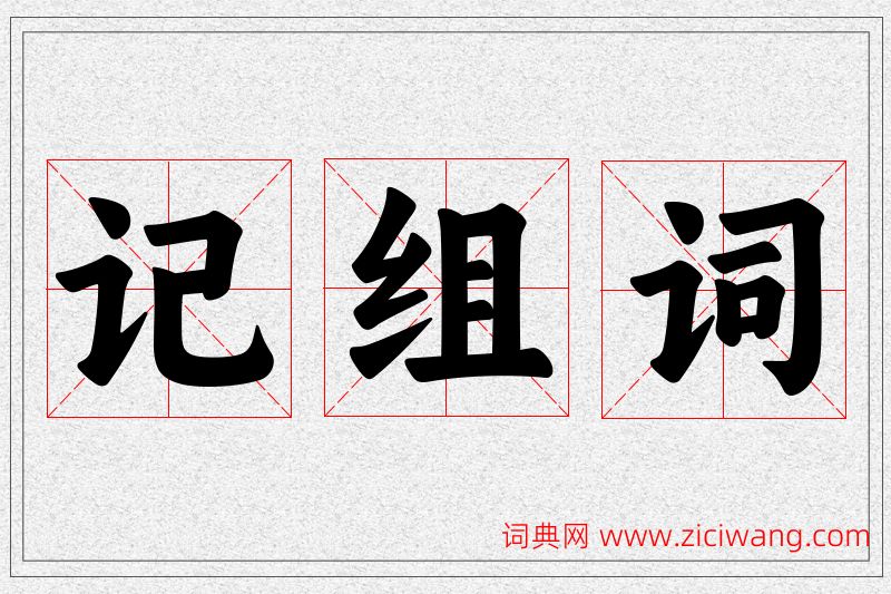 记字的组词
