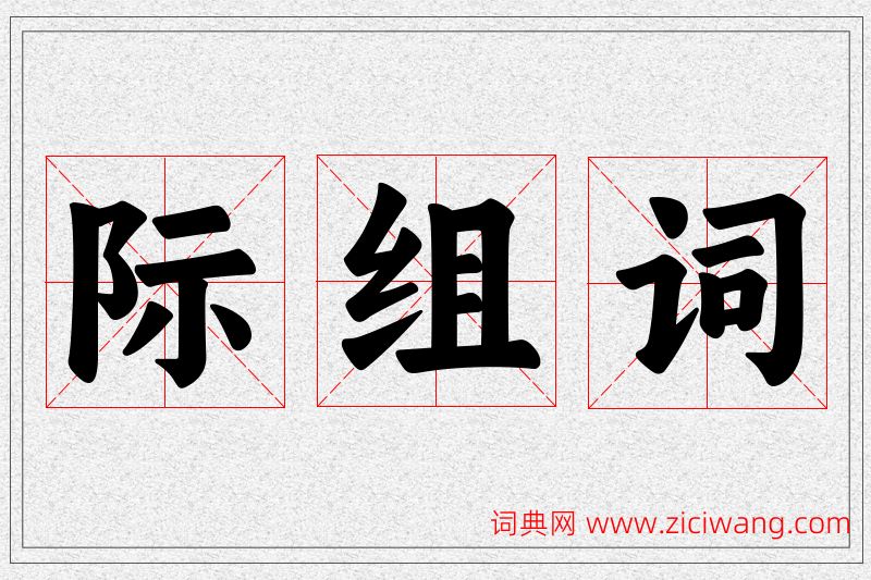 际字的组词
