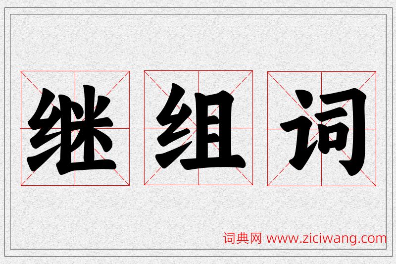 继字的组词