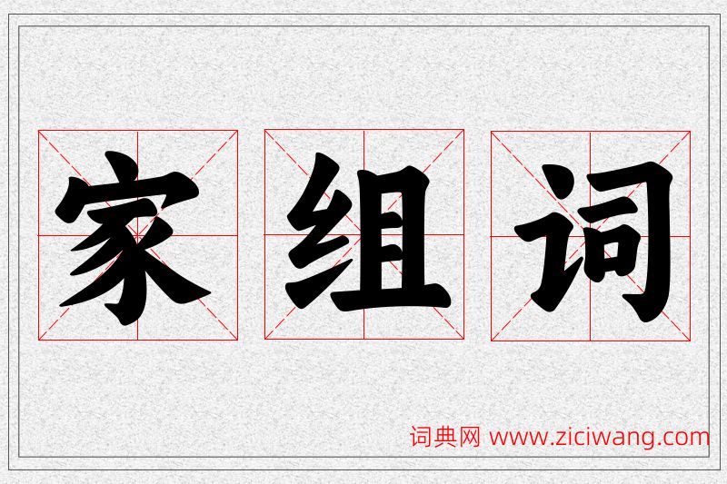 家字的组词