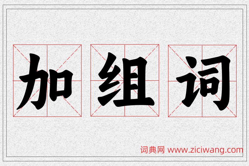 加字的组词