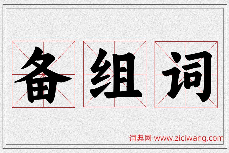备字的组词