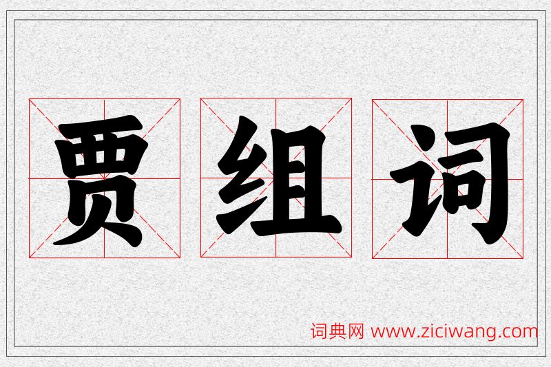 贾字的组词