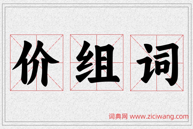 价字的组词