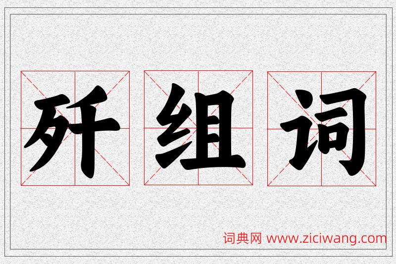 歼字的组词