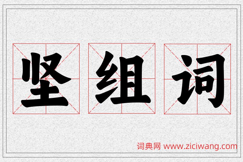 坚字的组词
