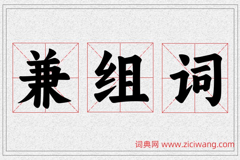 兼字的组词