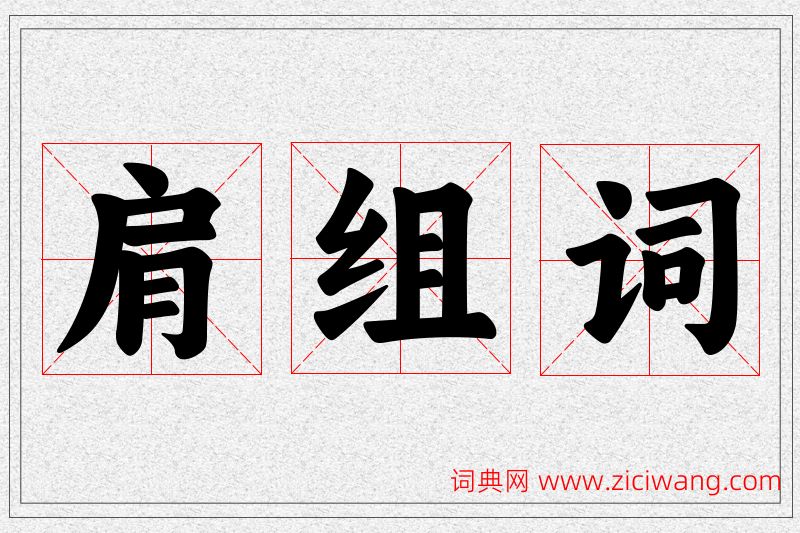 肩字的组词