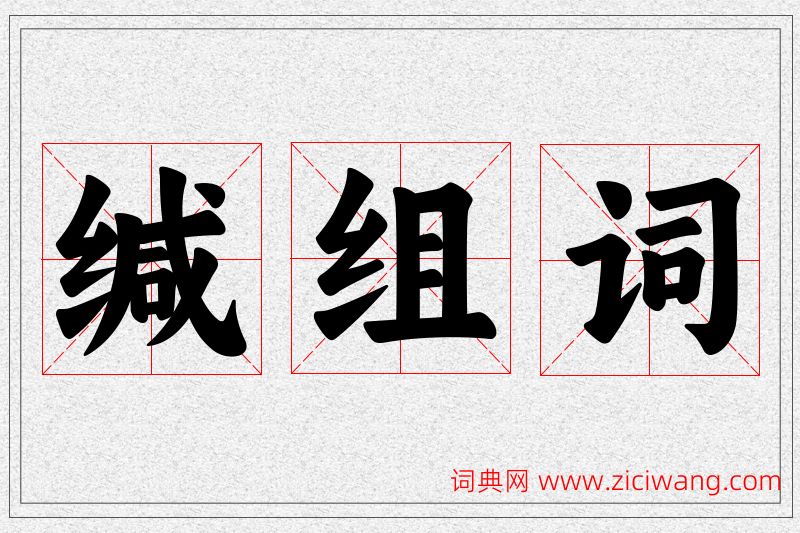 缄字的组词