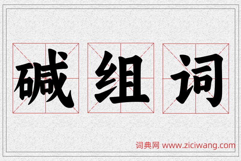 碱字的组词