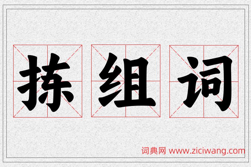 拣字的组词