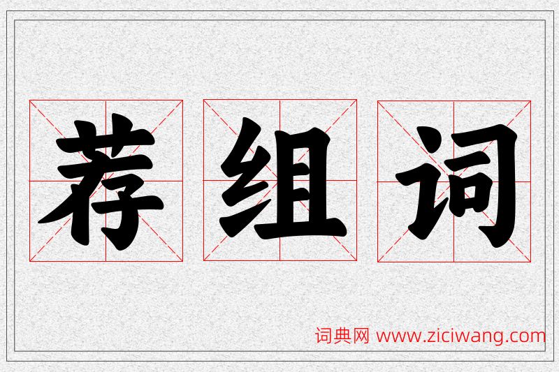 荐字的组词