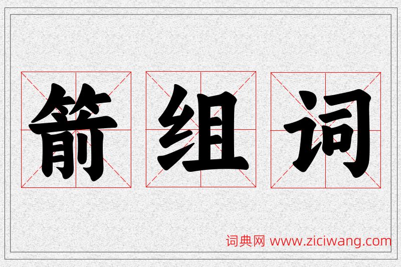 箭字的组词