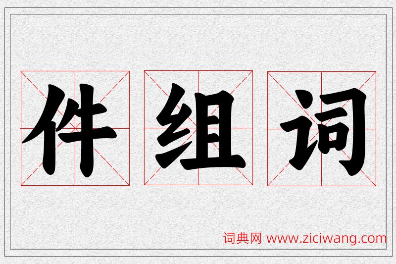 件字的组词