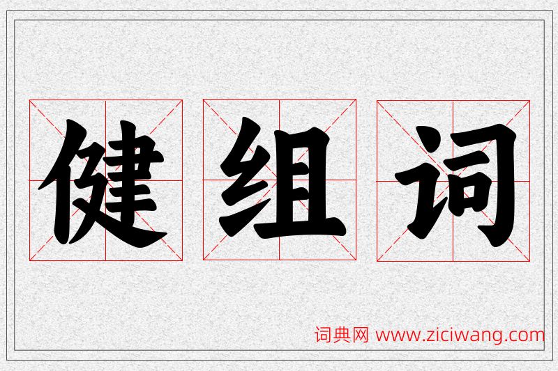 健字的组词