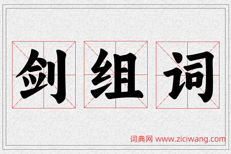 剑字的组词