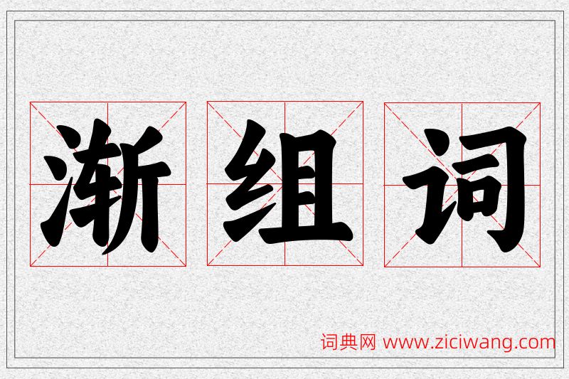 渐字的组词