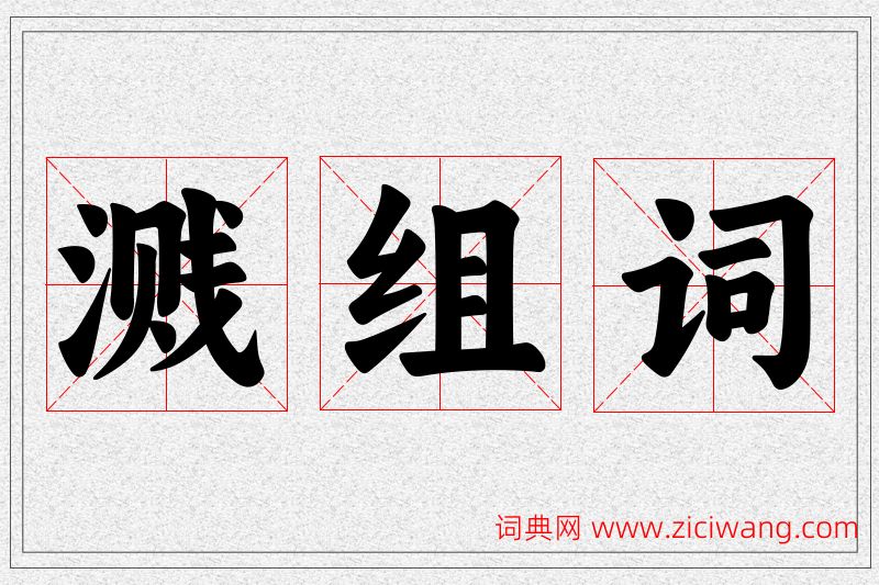 溅字的组词