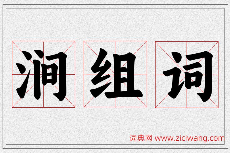 涧字的组词