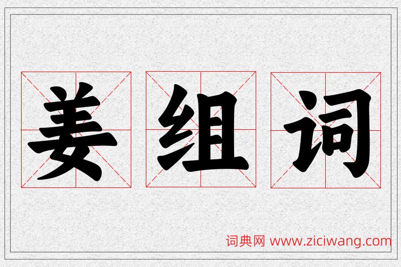 姜字的组词