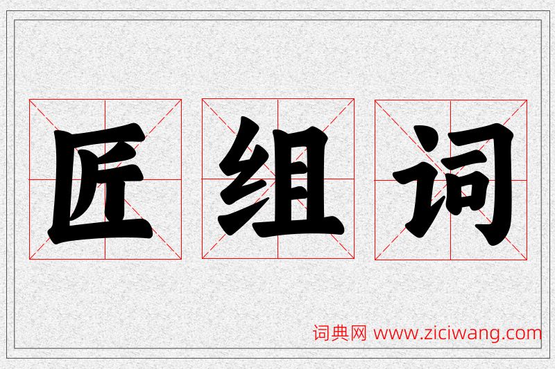 匠字的组词