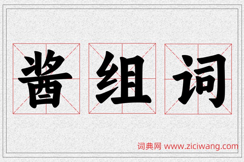 酱字的组词