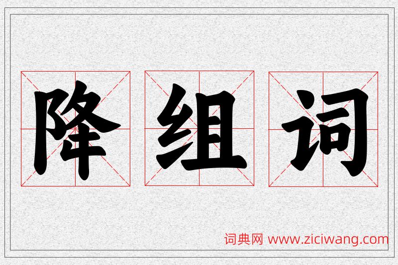 降字的组词