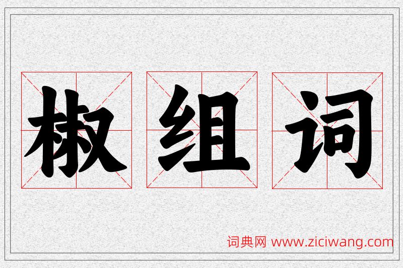 椒字的组词