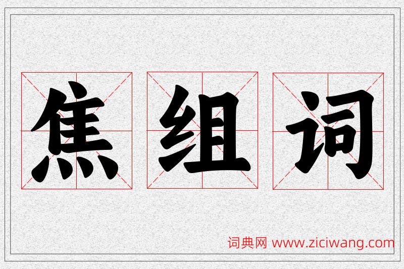 焦字的组词