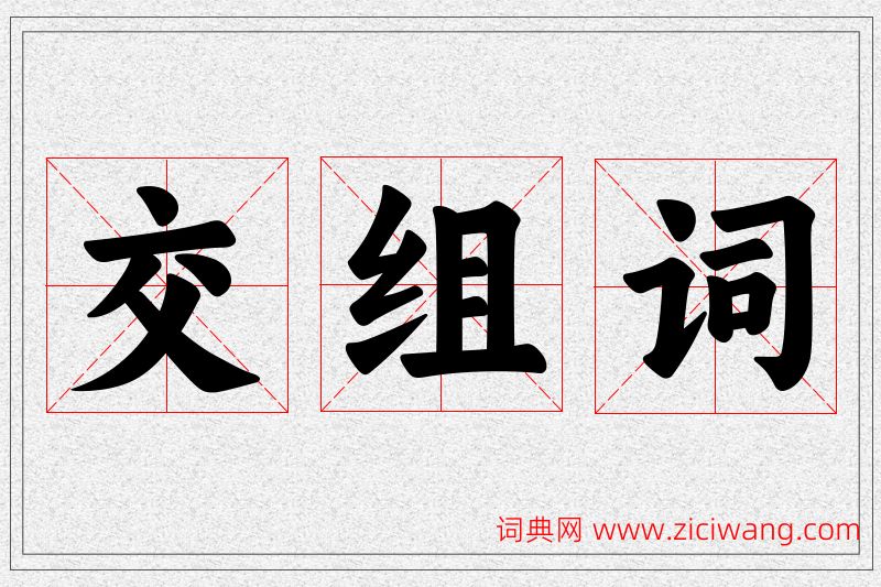 交字的组词