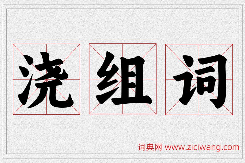 浇字的组词