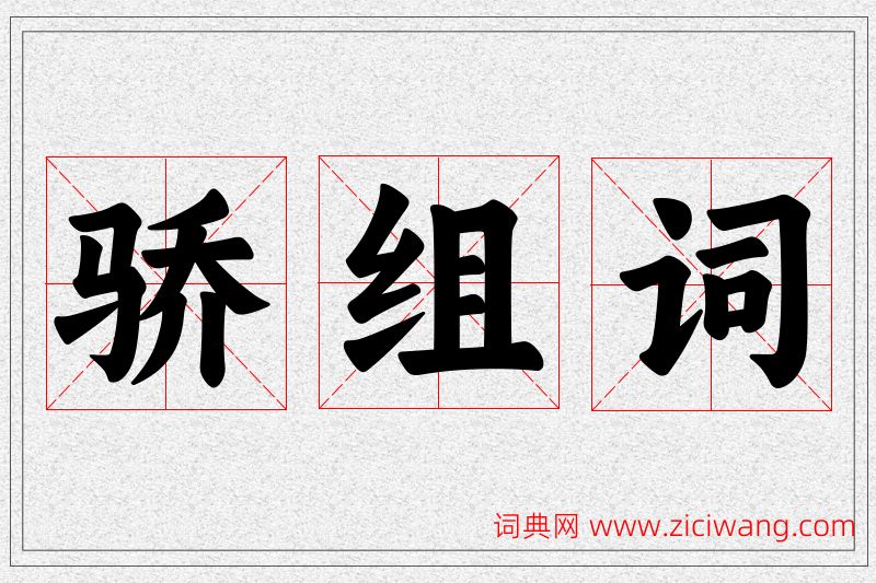 骄字的组词
