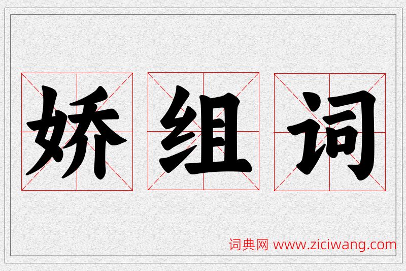 娇字的组词