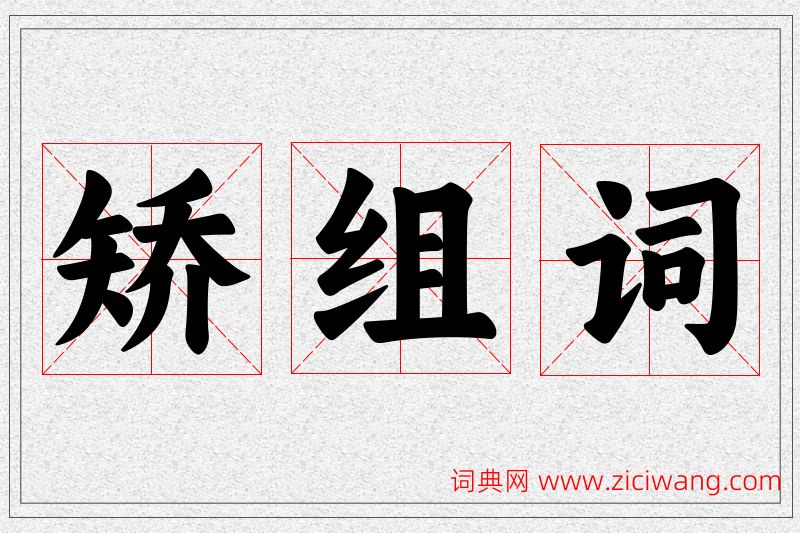 矫字的组词