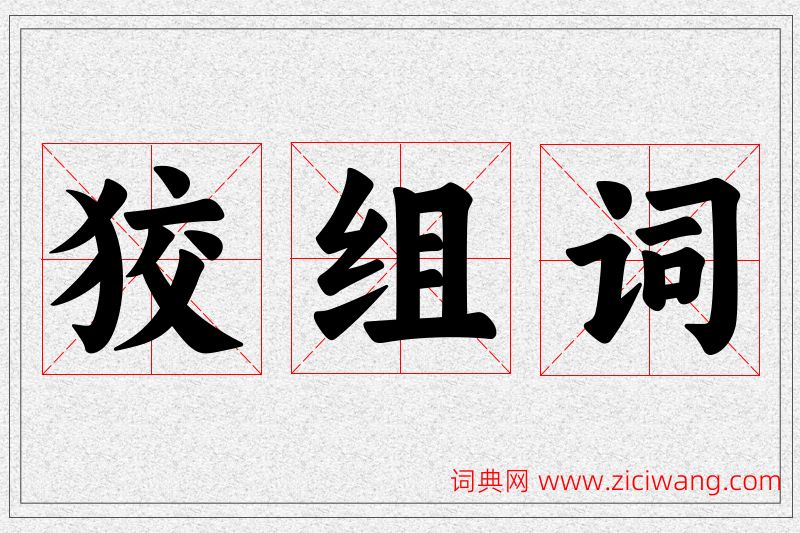 狡字的组词