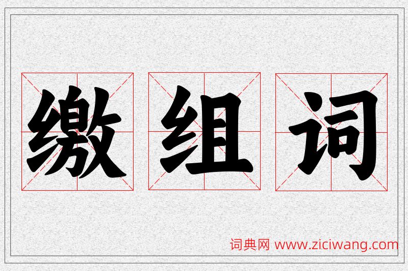 缴字的组词