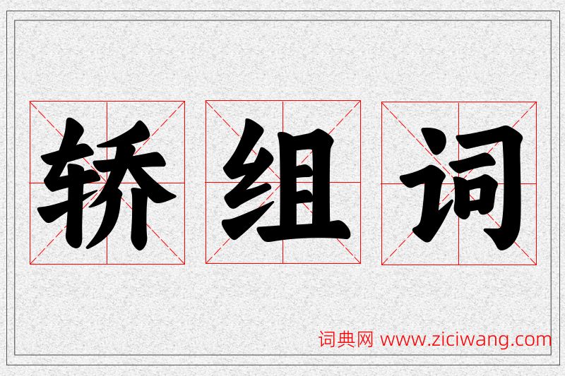 轿字的组词