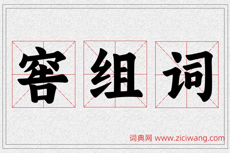 窖字的组词