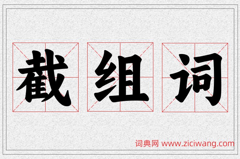 截字的组词