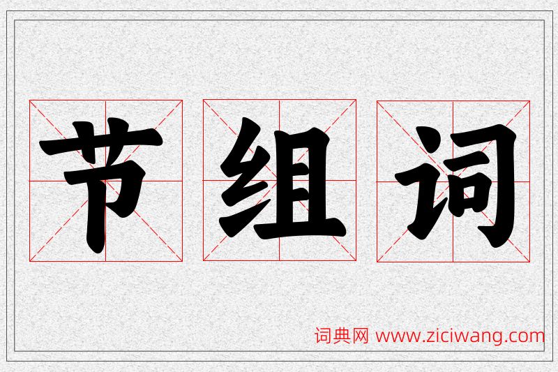 节字的组词