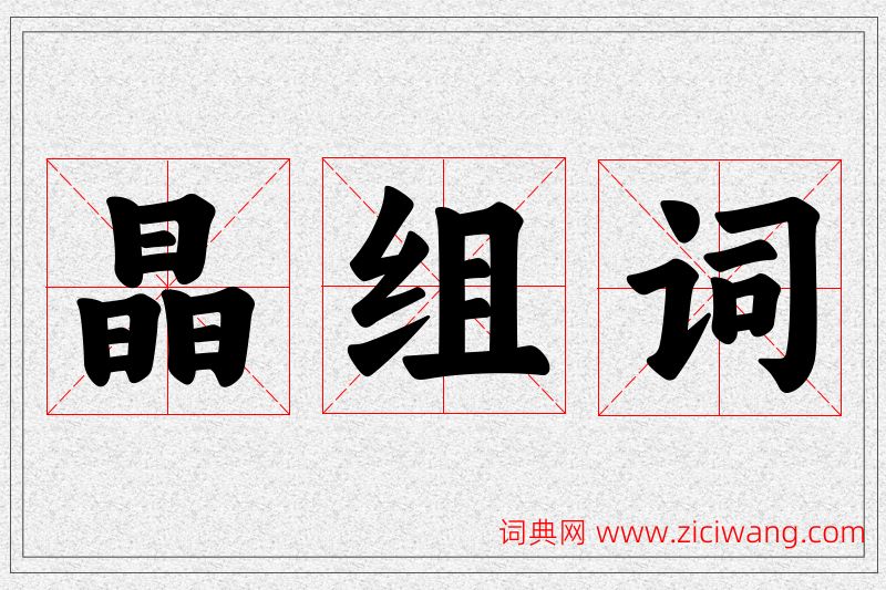 晶字的组词