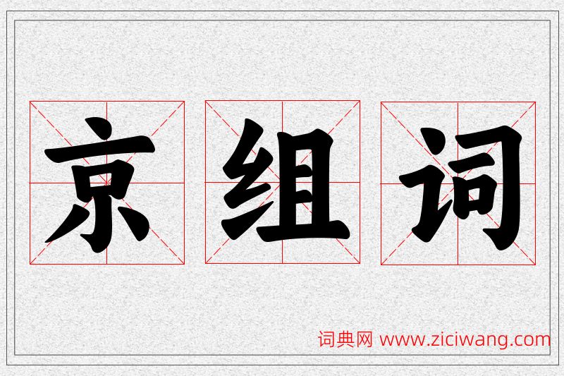 京字的组词
