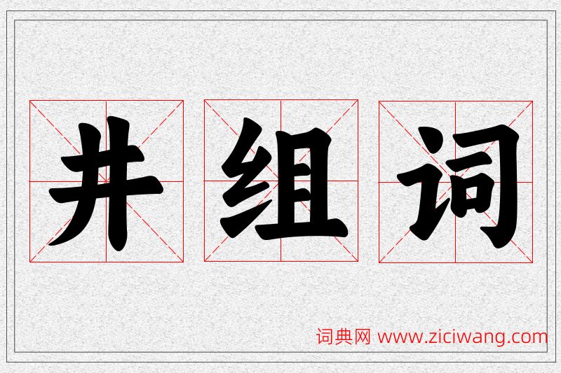 井字的组词
