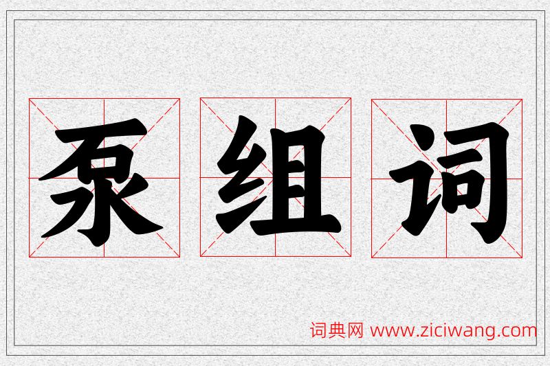 泵字的组词