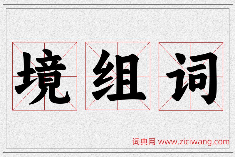 境字的组词