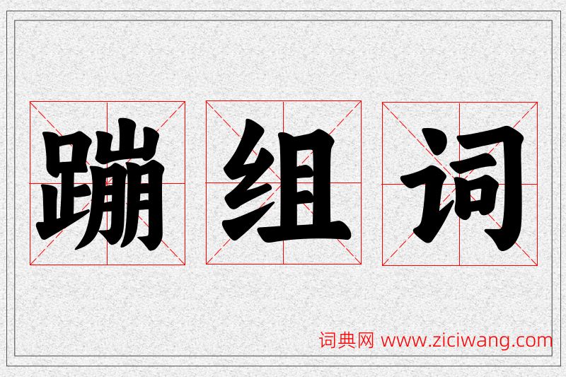 蹦字的组词